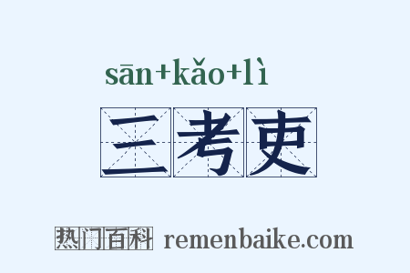 三考吏是什么意思的图片